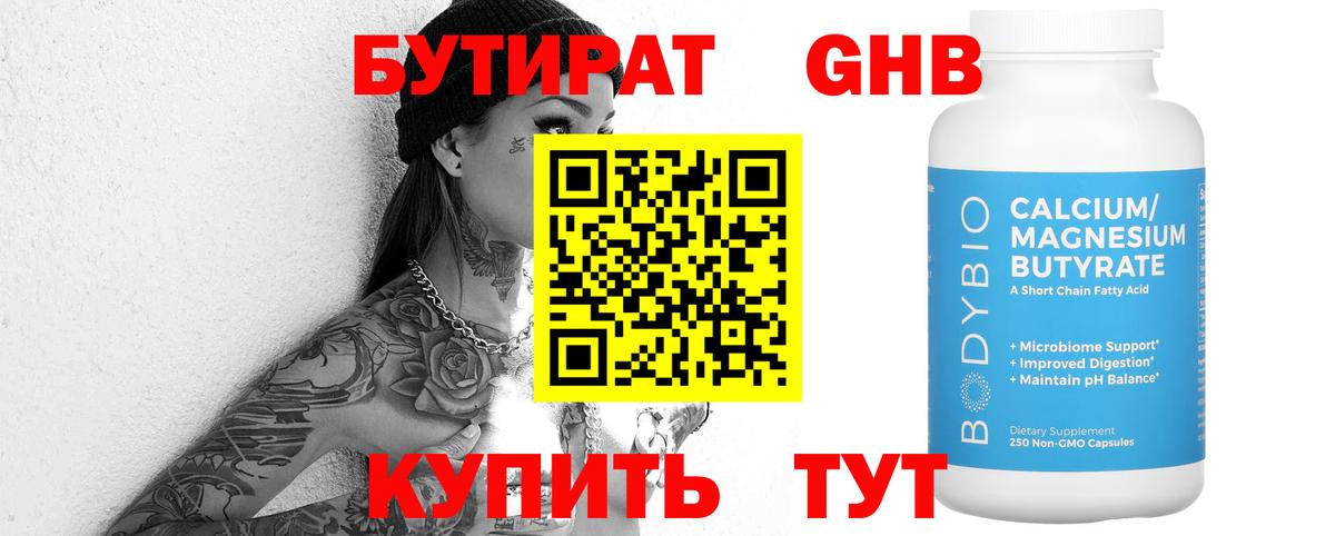 БУТИРАТ  Воркута  Бутират бутандиол 