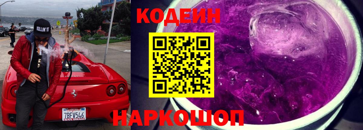 Кодеиновый сироп Lean напиток Lean (лин)  Codein Purple Drank  Воркута 